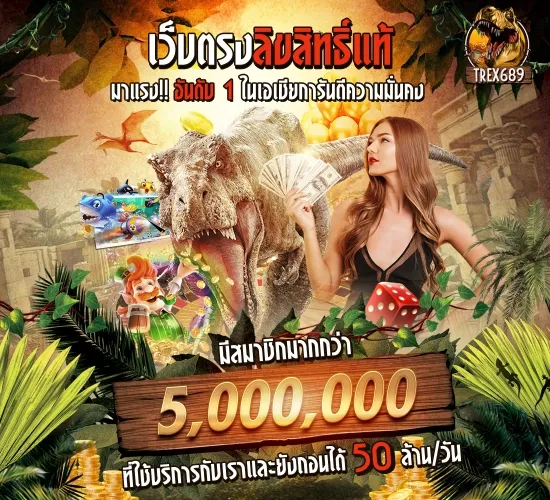 trex 689 เครดิตฟรี
